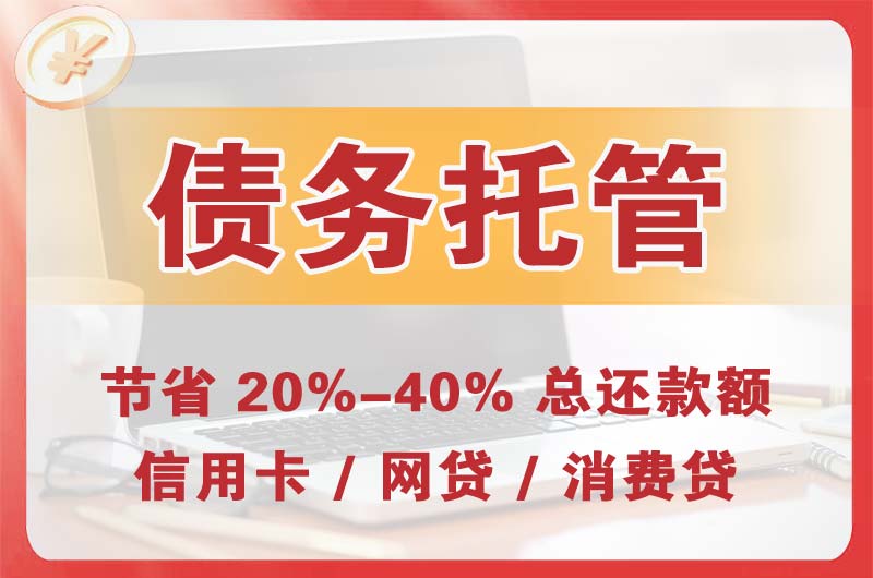 新乐债务托管