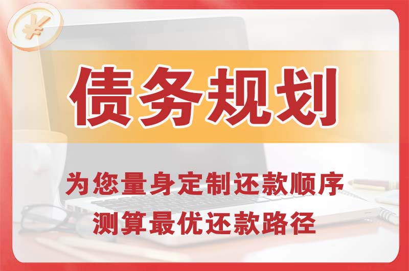 新乐债务规划